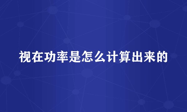 视在功率是怎么计算出来的