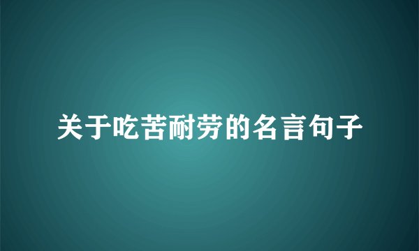 关于吃苦耐劳的名言句子