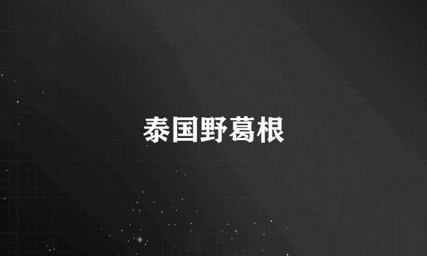 泰国野葛根