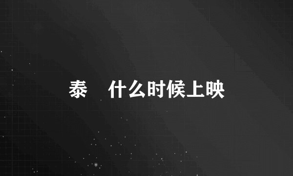 泰囧什么时候上映