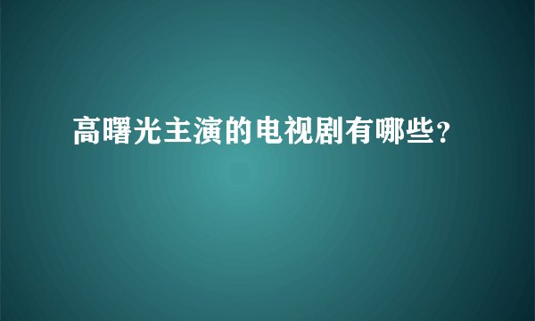 高曙光主演的电视剧有哪些？