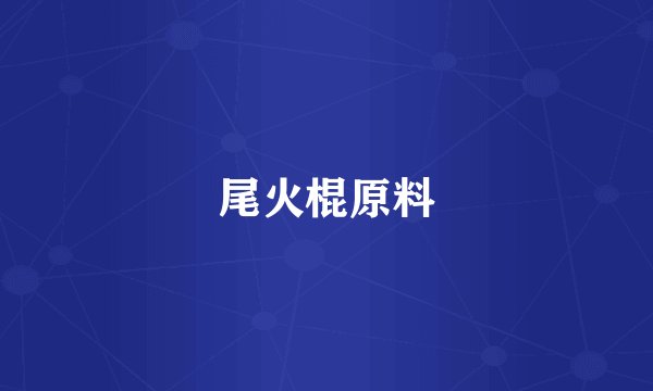 尾火棍原料