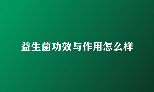 益生菌功效与作用怎么样