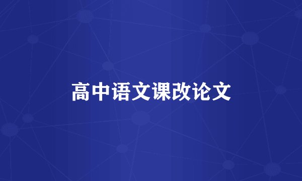 高中语文课改论文