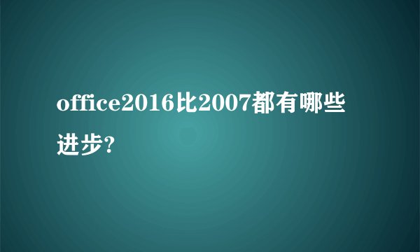 office2016比2007都有哪些进步?