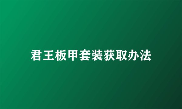 君王板甲套装获取办法