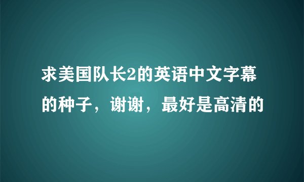 求美国队长2的英语中文字幕的种子，谢谢，最好是高清的