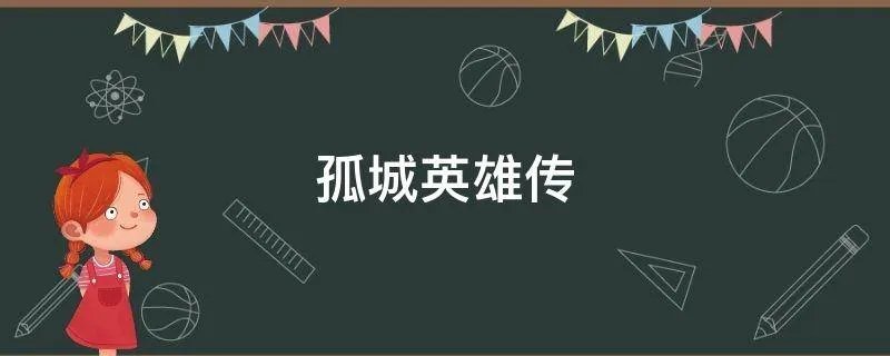 孤城英雄传