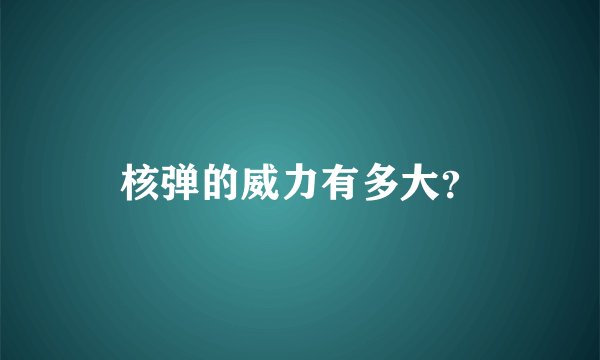 核弹的威力有多大？
