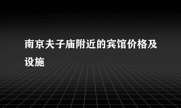 南京夫子庙附近的宾馆价格及设施