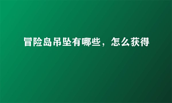 冒险岛吊坠有哪些，怎么获得