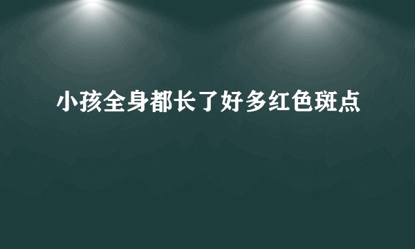 小孩全身都长了好多红色斑点