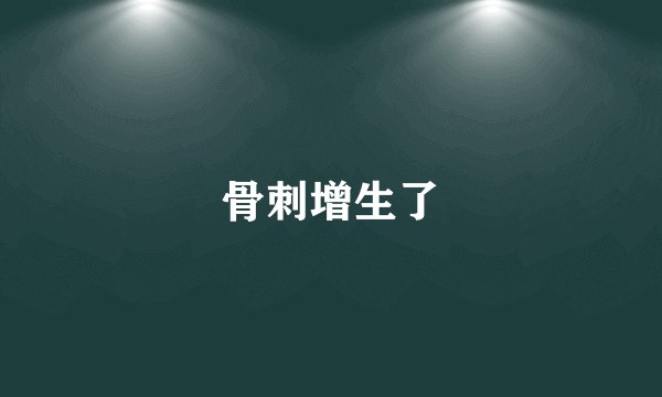 骨刺增生了