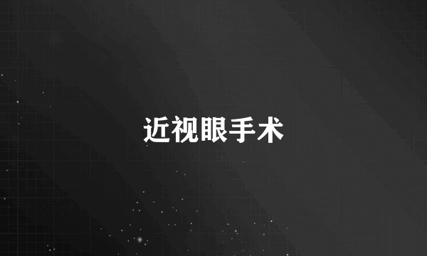 近视眼手术