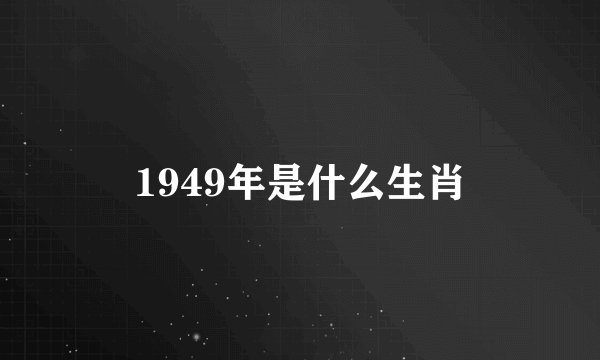 1949年是什么生肖