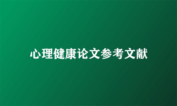心理健康论文参考文献