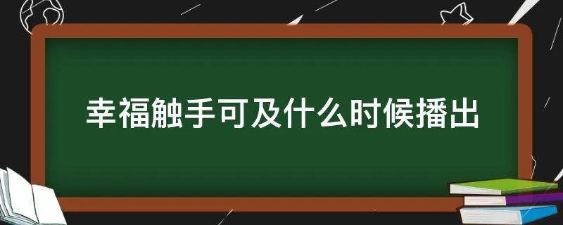 幸福触手可及什么时候播出