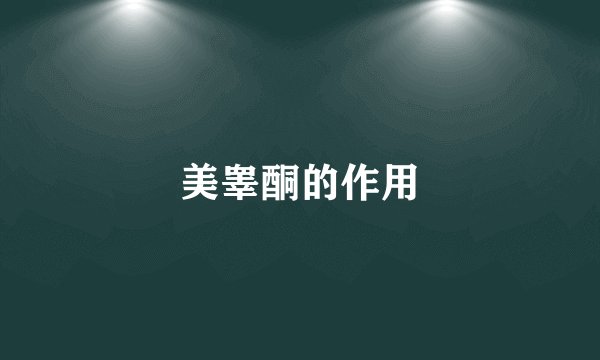 美睾酮的作用