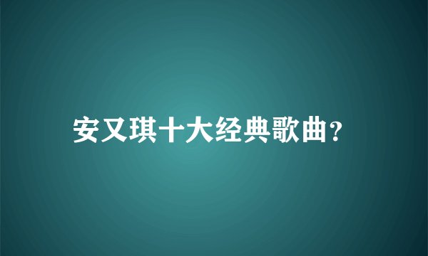 安又琪十大经典歌曲？