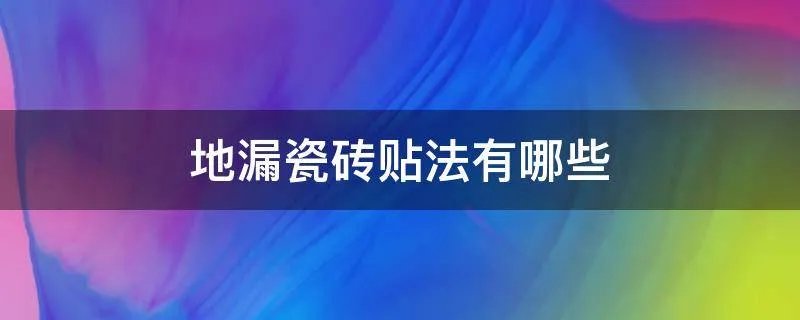 地漏瓷砖贴法有哪些