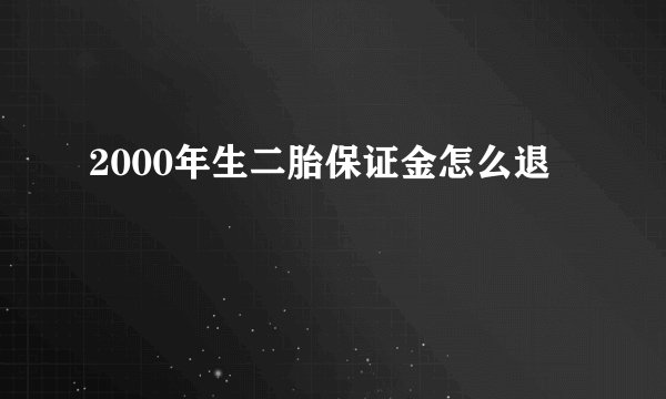 2000年生二胎保证金怎么退