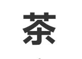 茶的拼音和词语