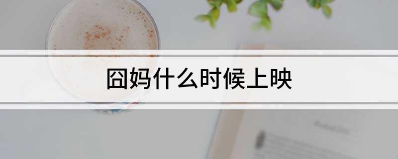 囧妈什么时候上映