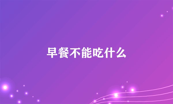 早餐不能吃什么