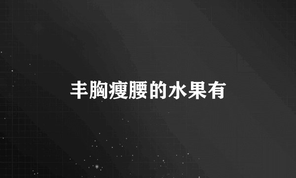 丰胸瘦腰的水果有