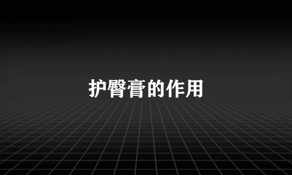 护臀膏的作用