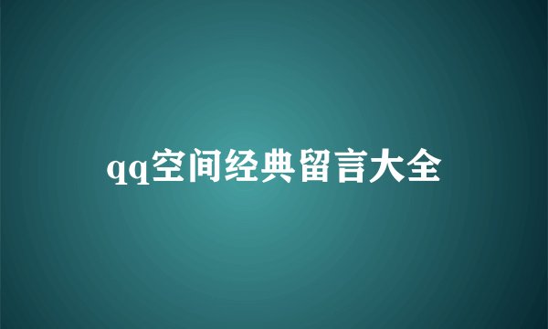 qq空间经典留言大全