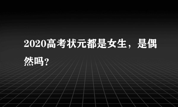 2020高考状元都是女生，是偶然吗？