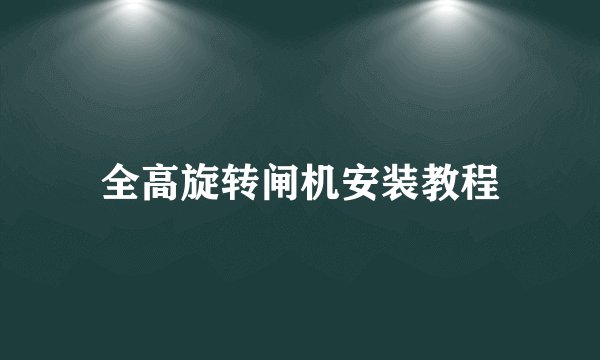 全高旋转闸机安装教程
