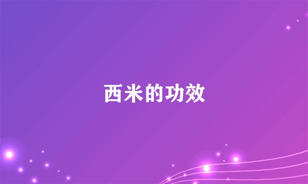 西米的功效
