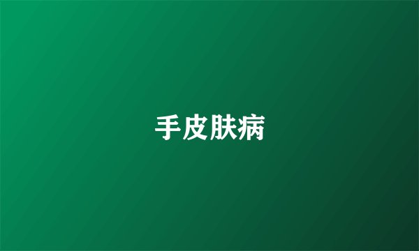 手皮肤病