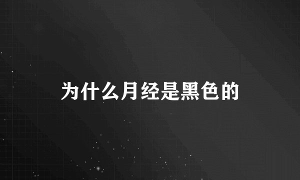 为什么月经是黑色的