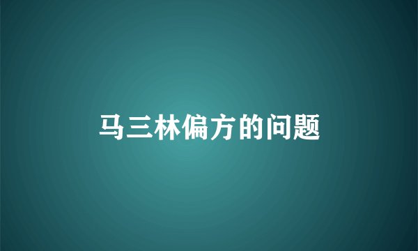 马三林偏方的问题