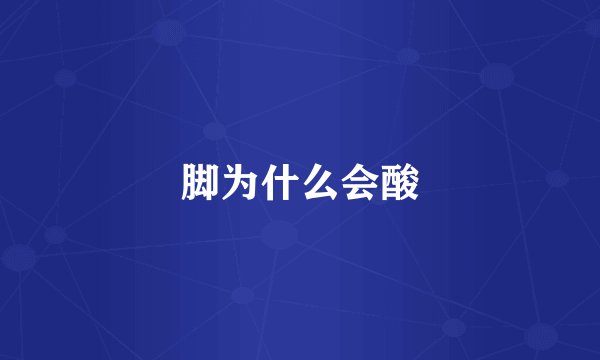 脚为什么会酸