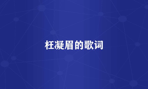 枉凝眉的歌词
