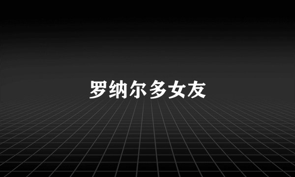 罗纳尔多女友