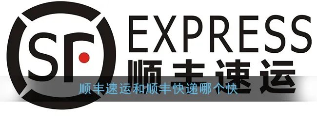 《顺丰速运》和顺丰快递哪个快