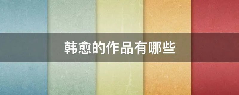 韩愈的作品有哪些