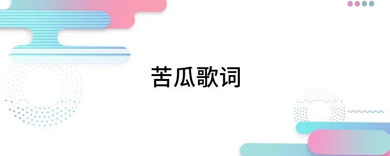 苦瓜歌词