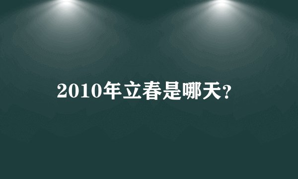 2010年立春是哪天?