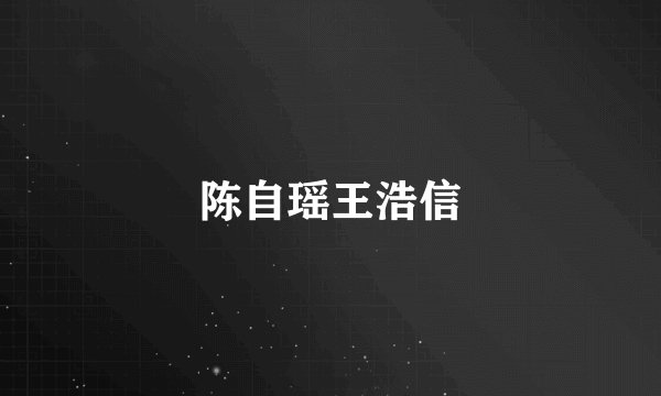 陈自瑶王浩信