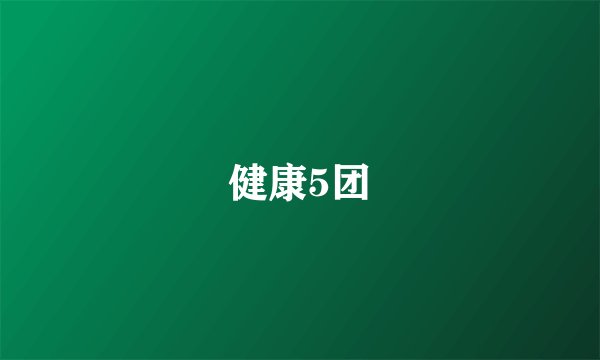 健康5团