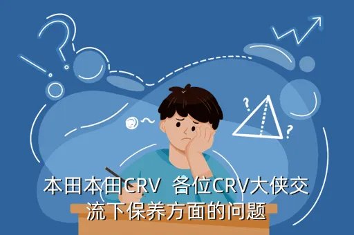 本田crv车友会,有CRV车友会吗