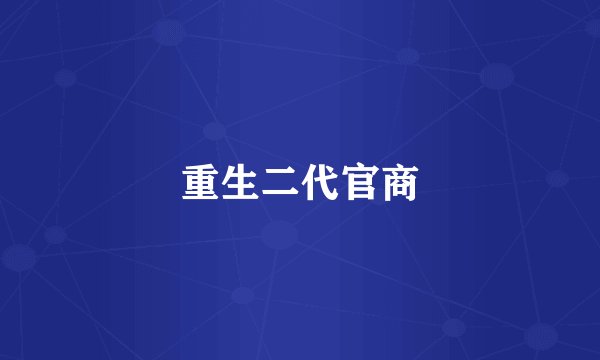 重生二代官商