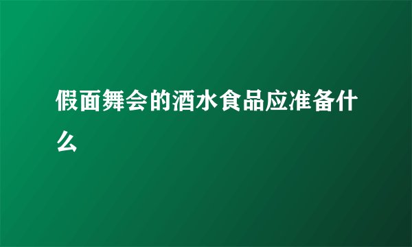 假面舞会的酒水食品应准备什么