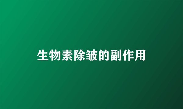 生物素除皱的副作用